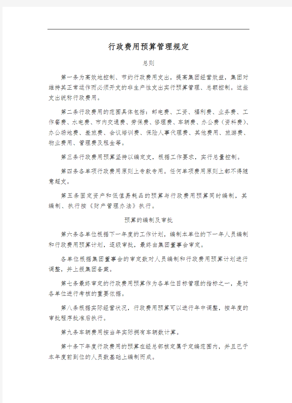 行政费用预算管理规定