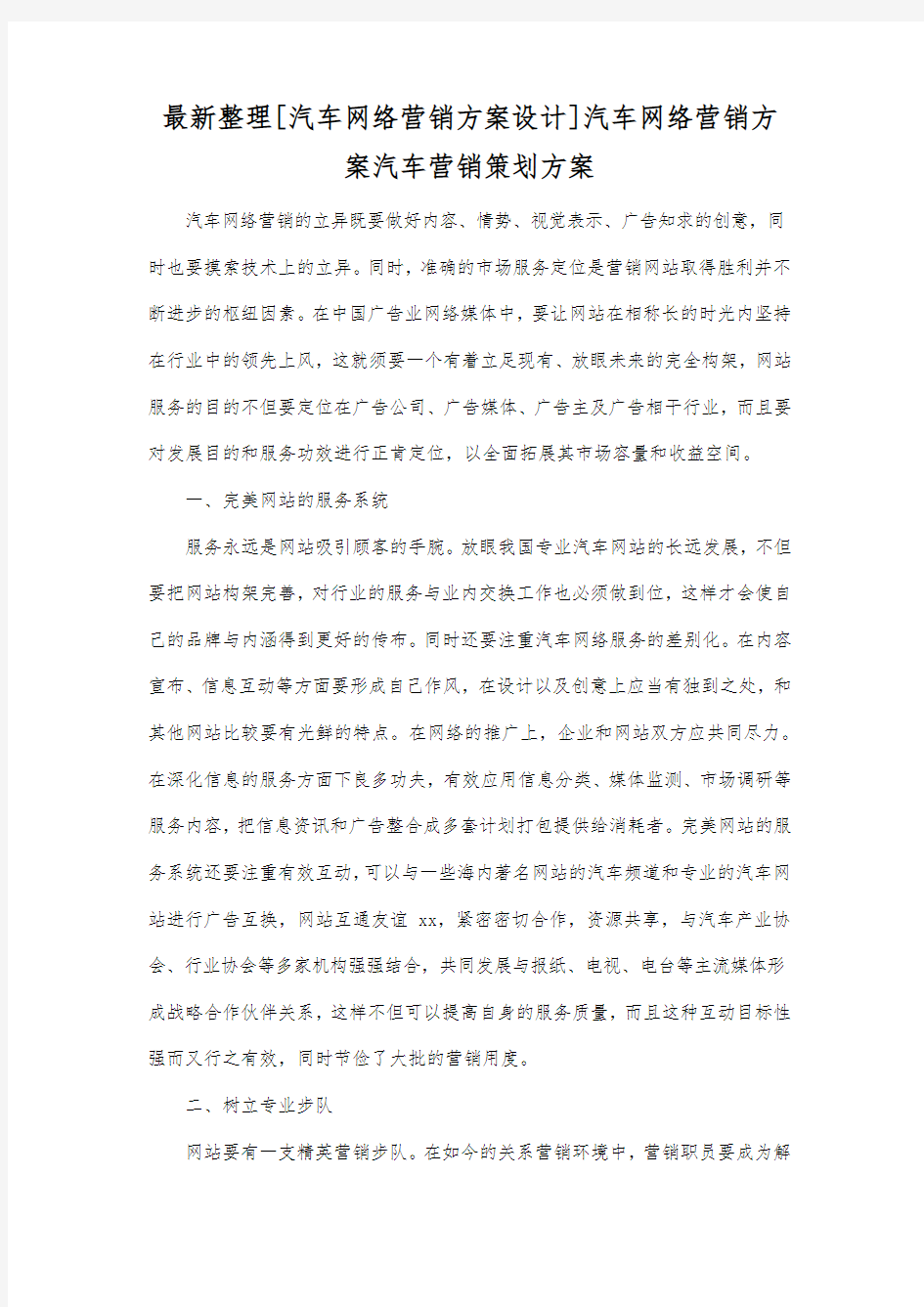 最新整理汽车网络营销方案设计汽车网络营销方案.docx