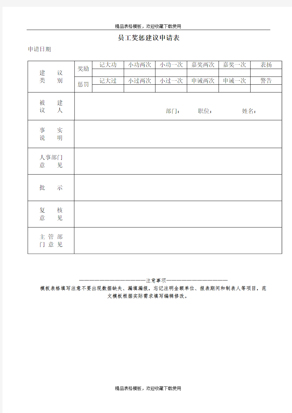 员工奖惩建议申请表模板