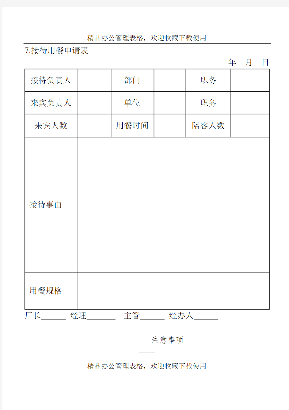 接待用餐申请表模板