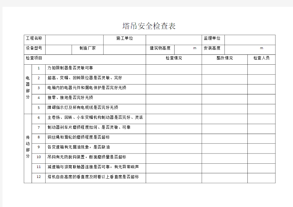 塔吊安全检查表