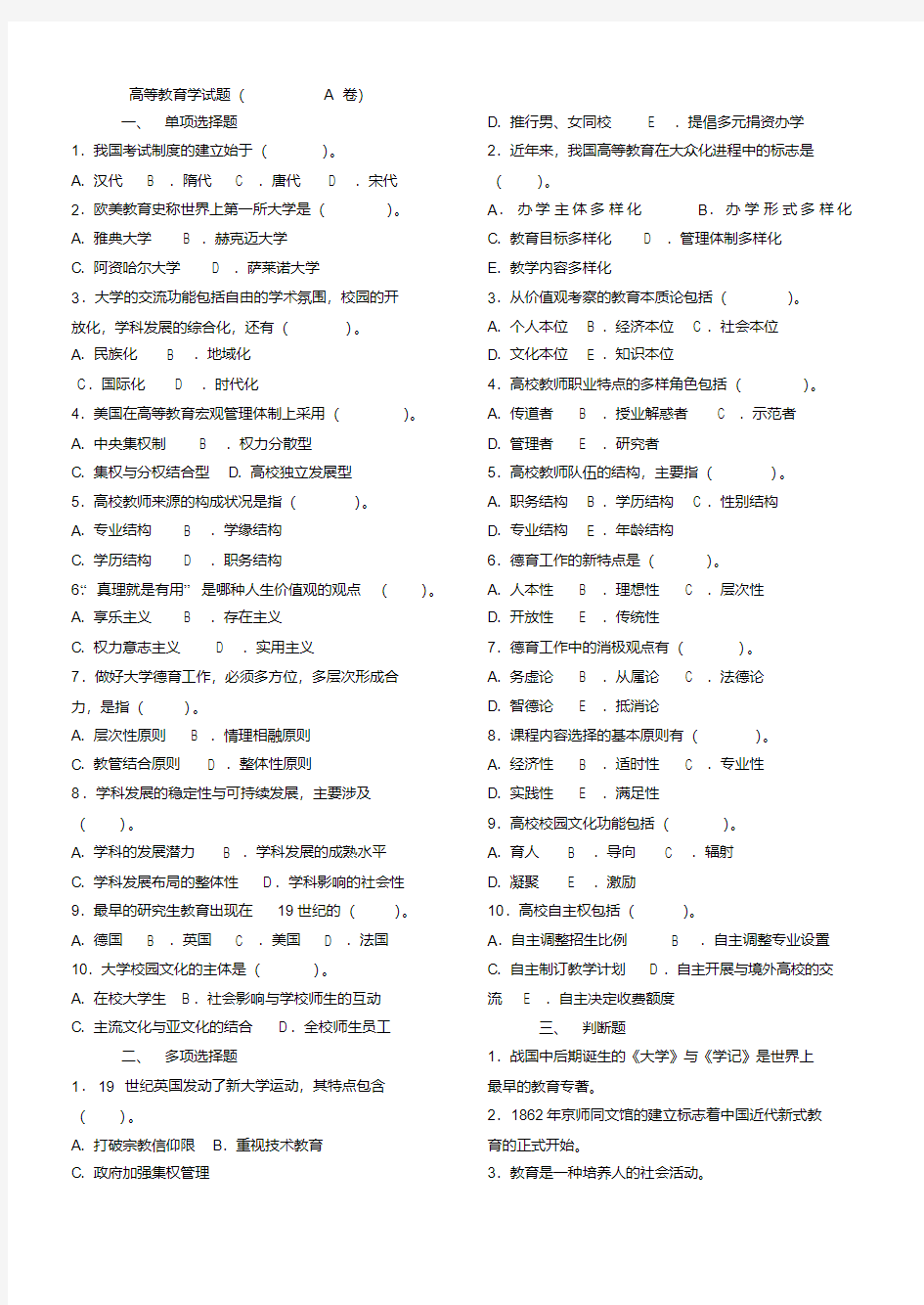 最新高等教育学试题及答案(AB)[1]