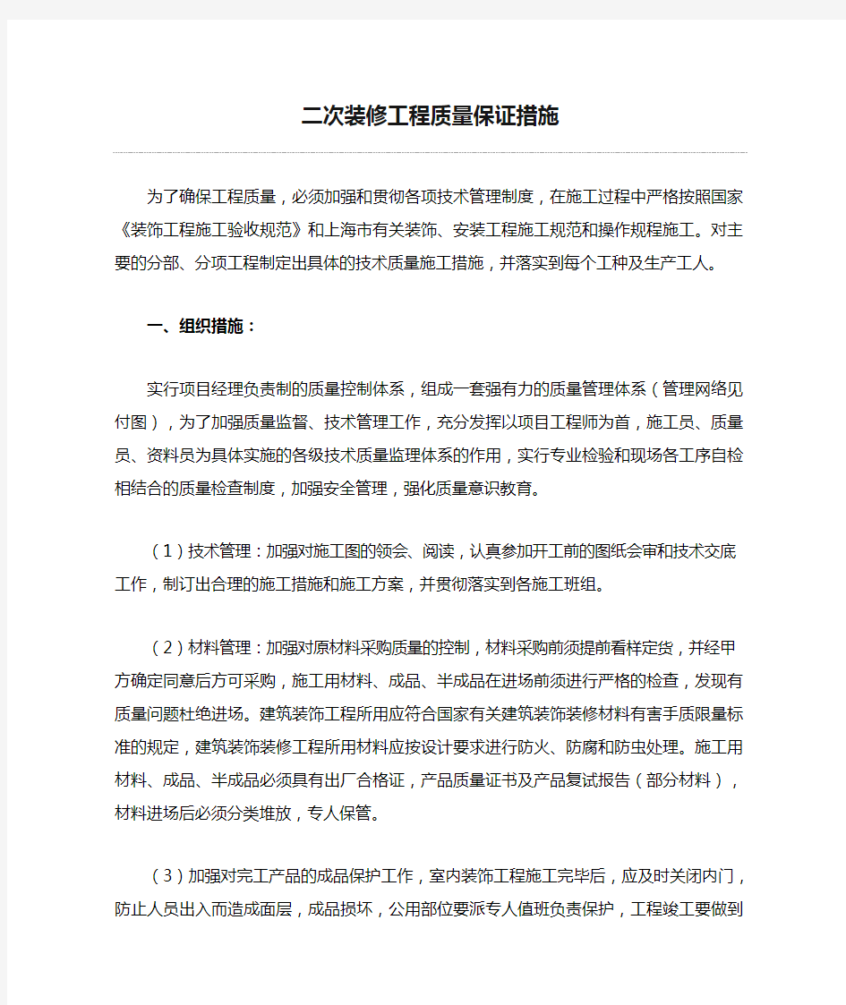 二次装修工程质量保证措施