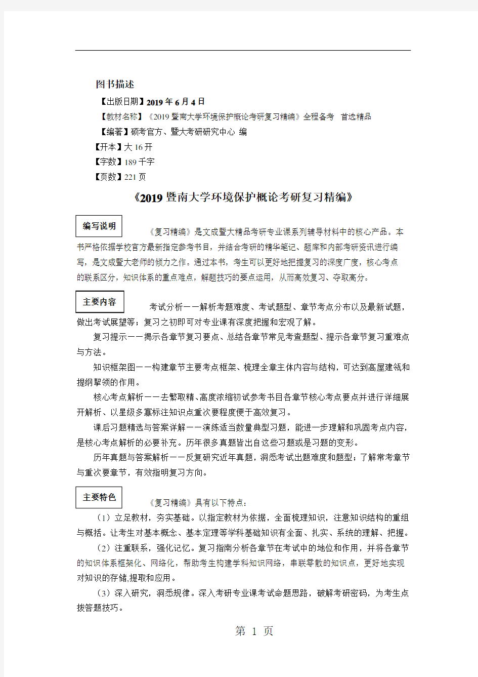 2019暨南大学环境保护概论考研真题与答案解析16页