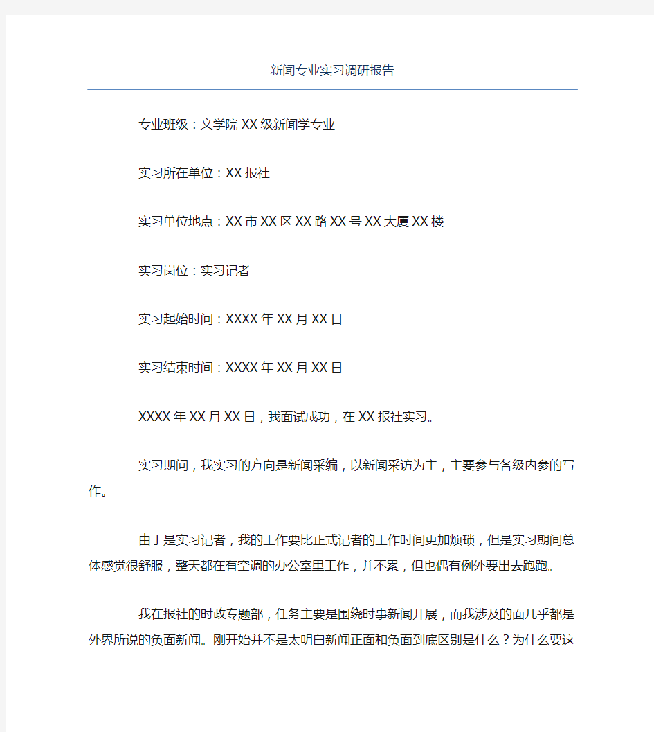 新闻专业实习调研报告