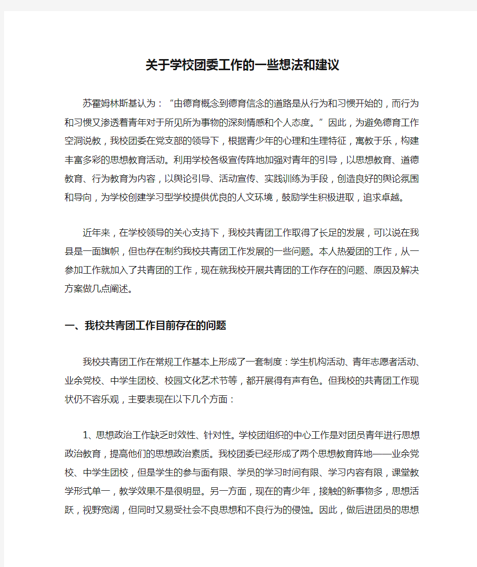 关于学校团委工作的一些想法和建议