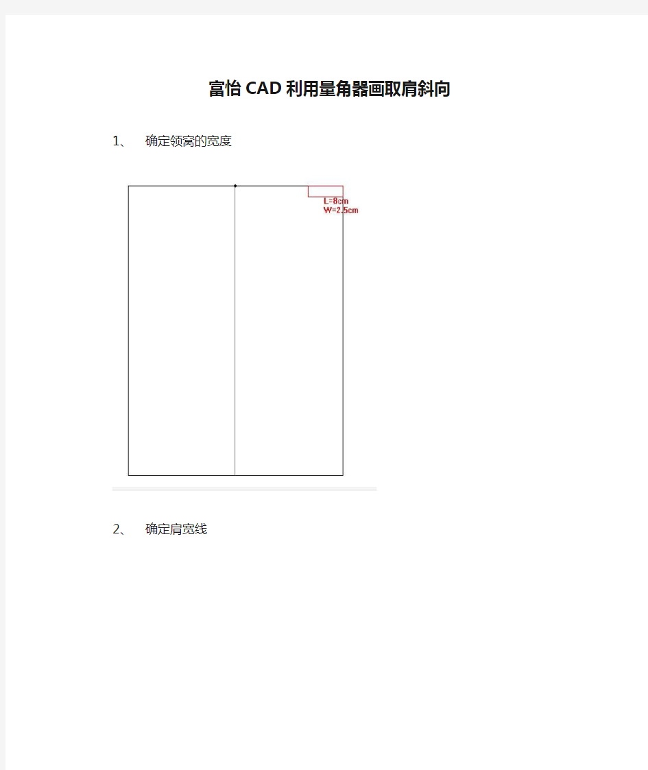 富怡CAD利用量角器画取肩斜向