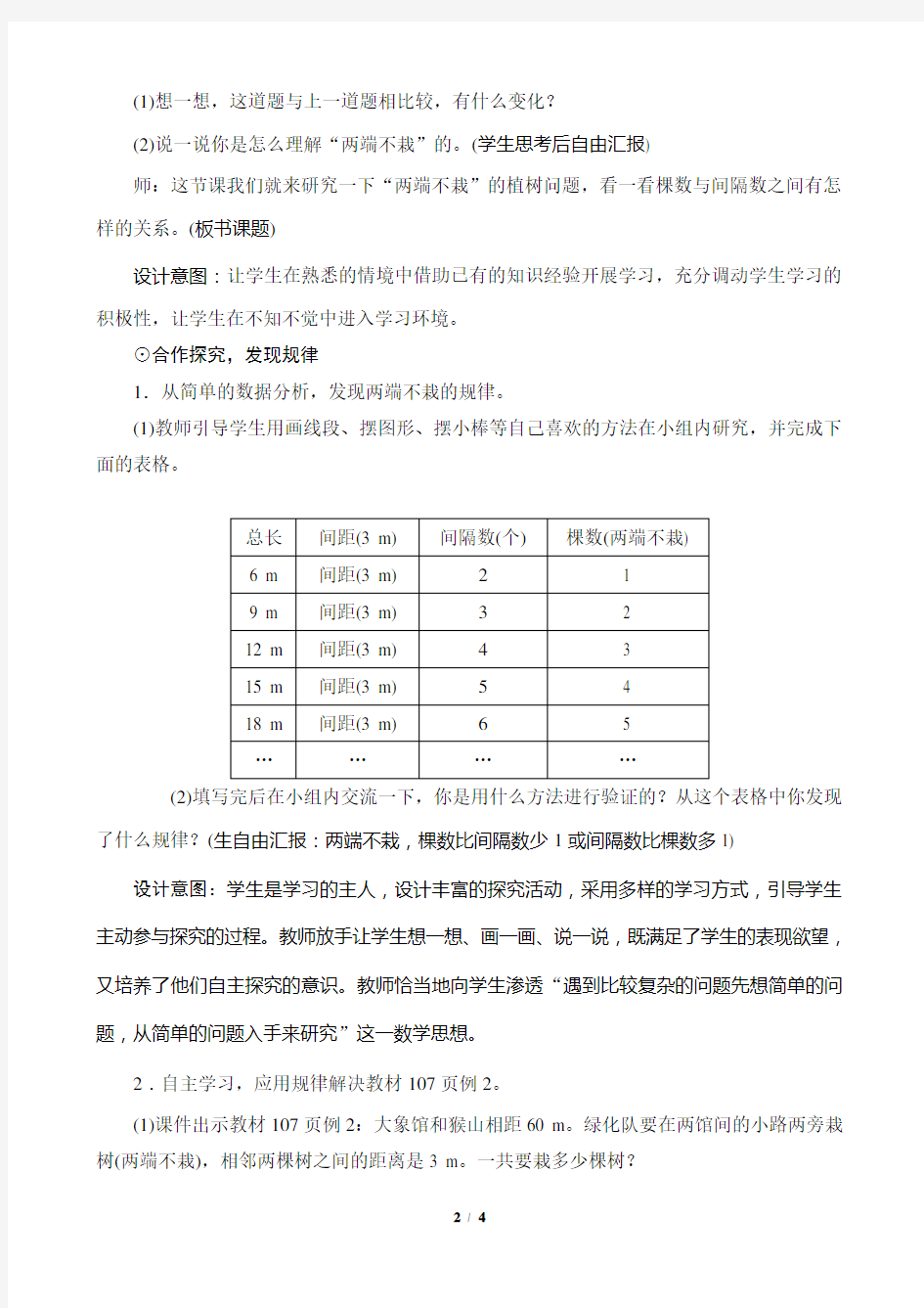 2.《植树问题(两端不栽)》教案设计