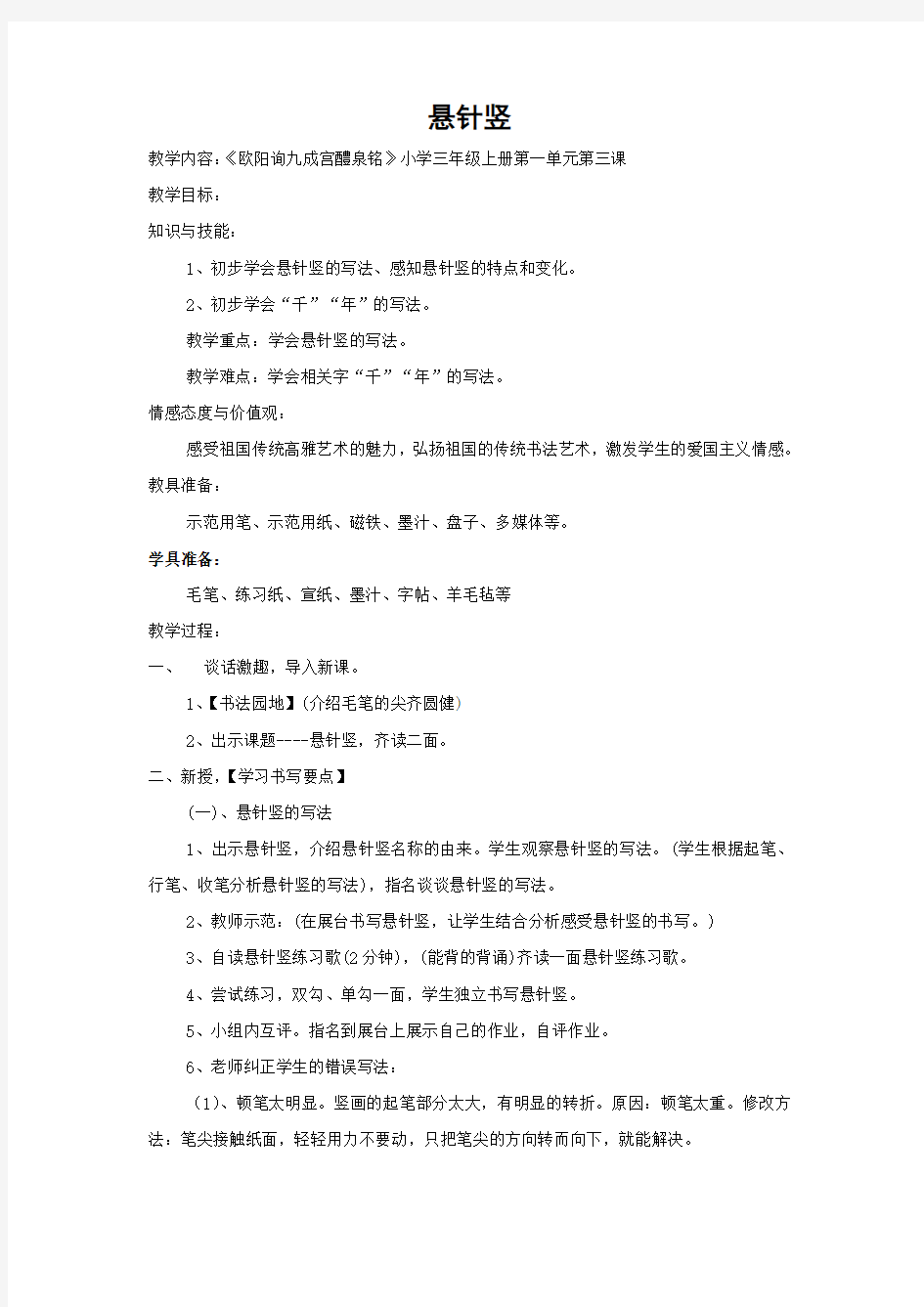 小学书法三年级《悬针竖》教学案例