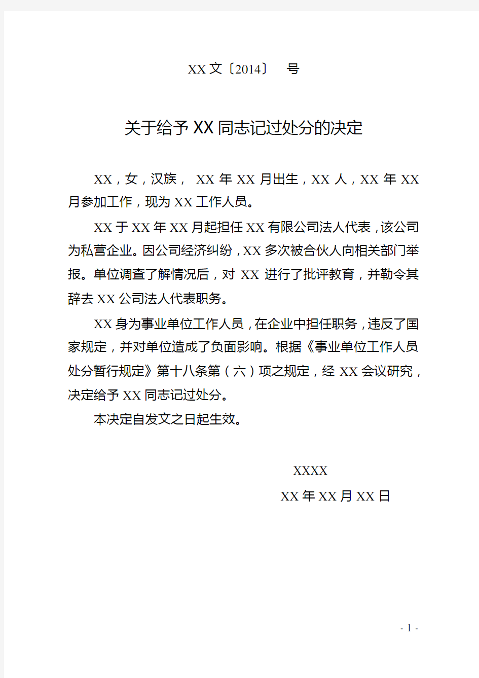 关于给予XX同志记过处分的决定