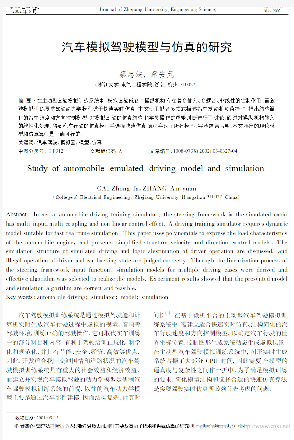 汽车模拟驾驶模型与仿真的研究