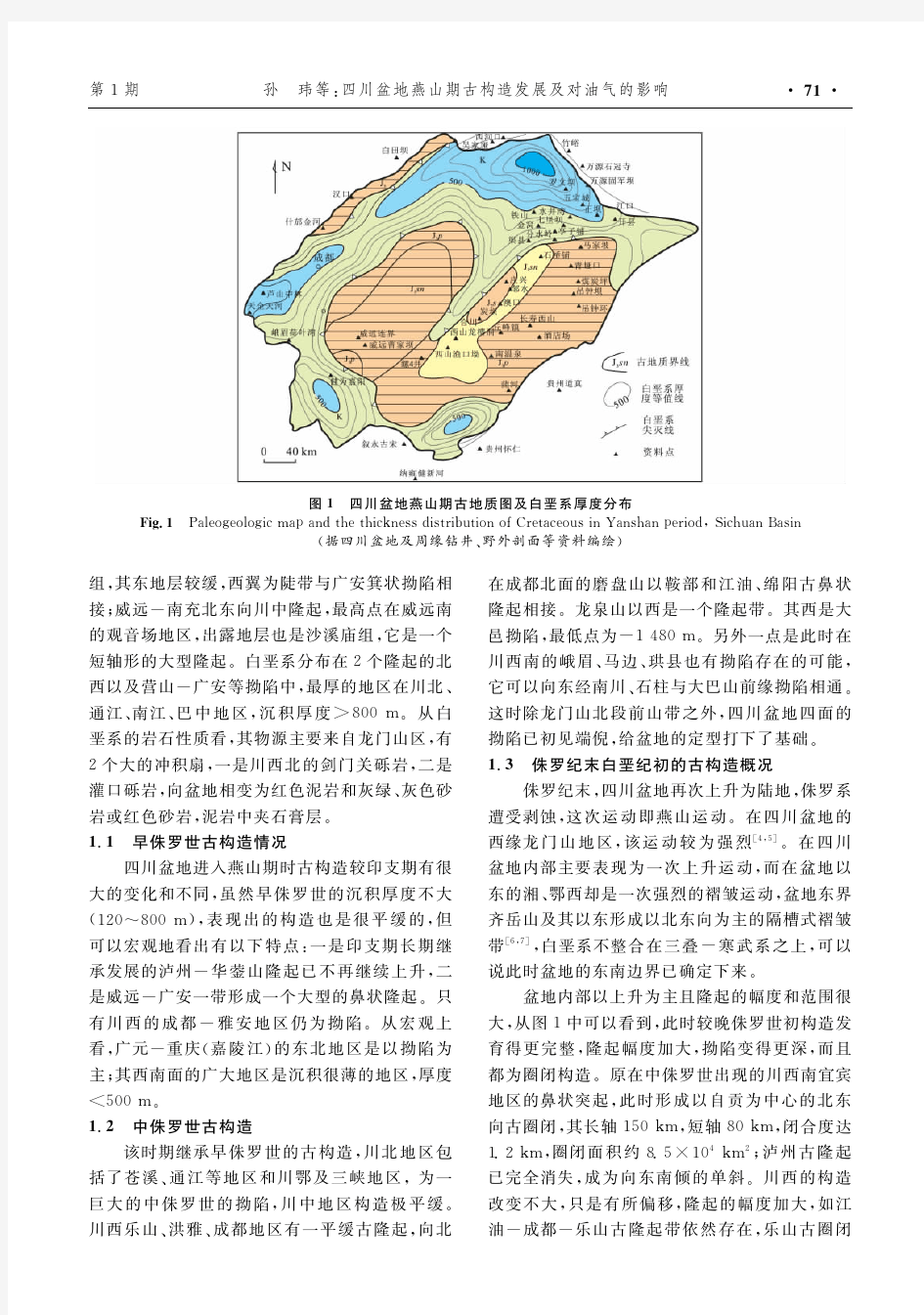 四川盆地燕山期古构造发展及对油气的影响