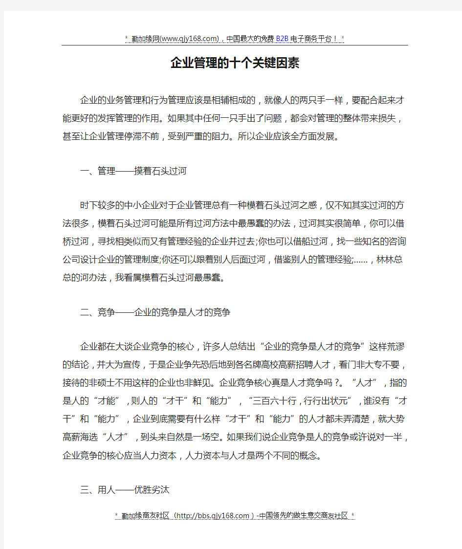 企业管理的十个关键因素