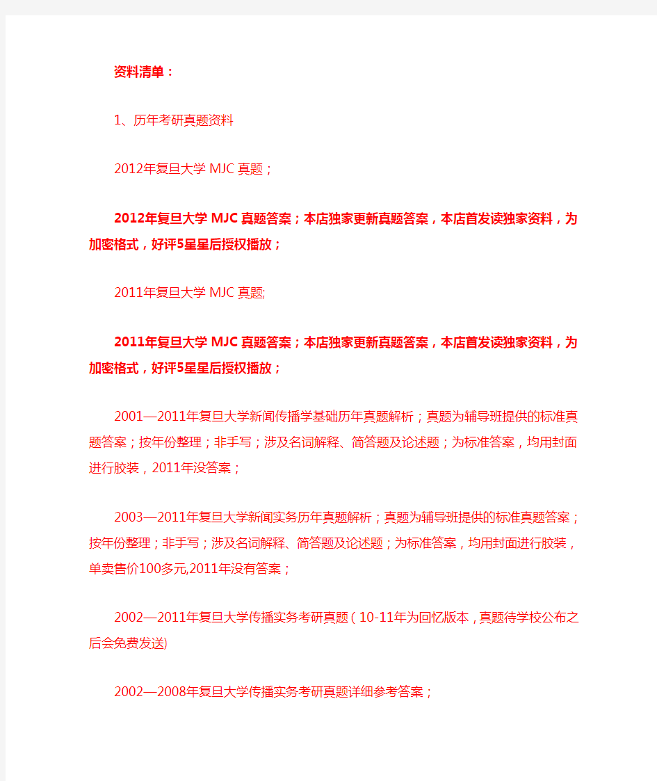 复旦大学新闻传播专业硕士考研资料历年真题答案及参考书目