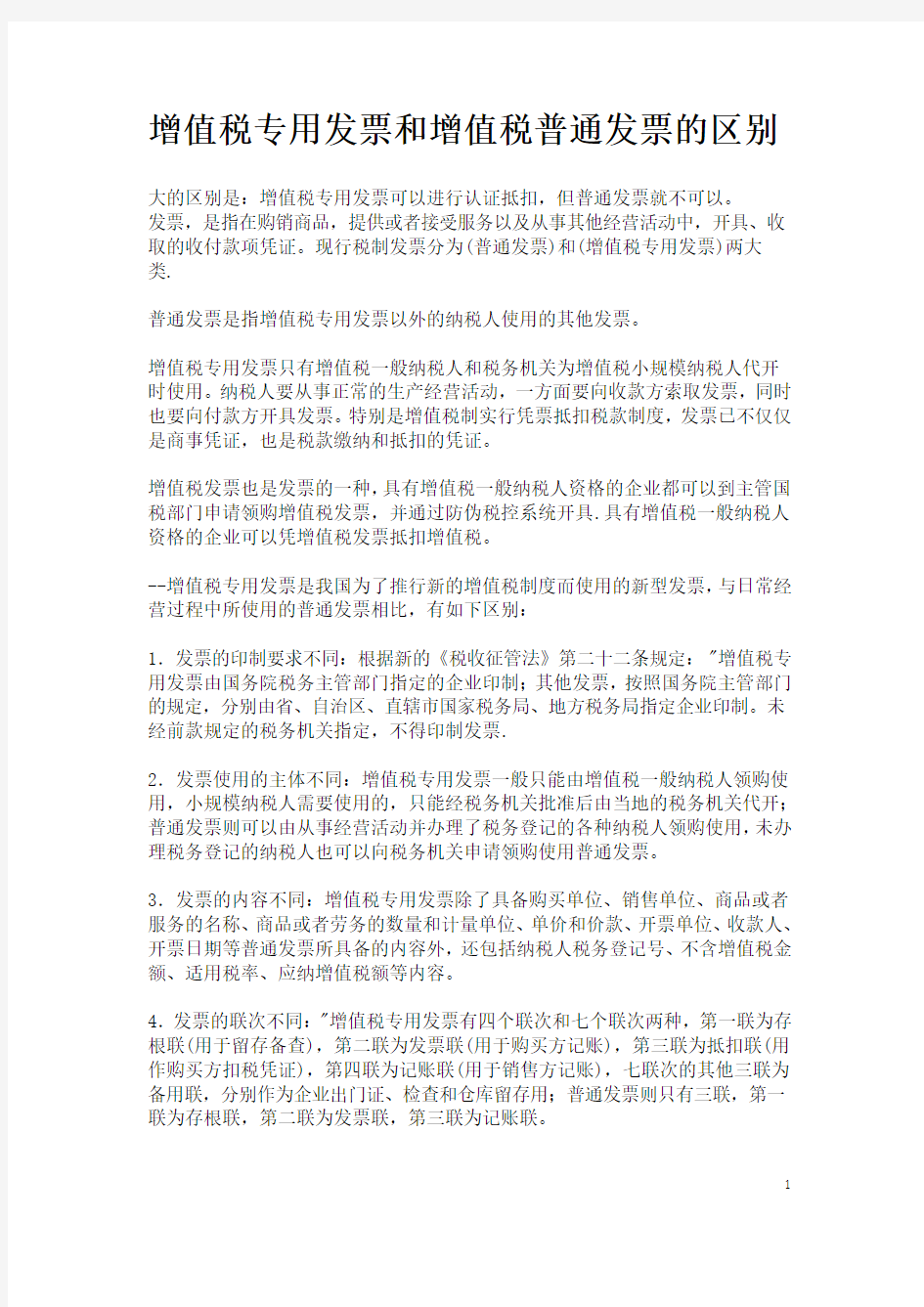 增值税专用发票和增值税普通发票的区别