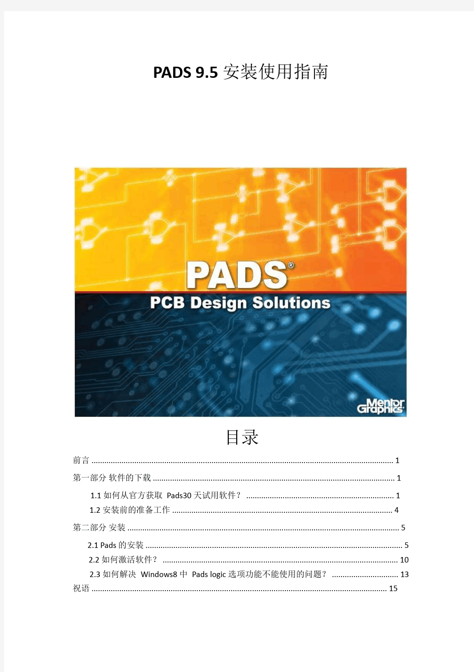 PADS 9.5安装使用指南