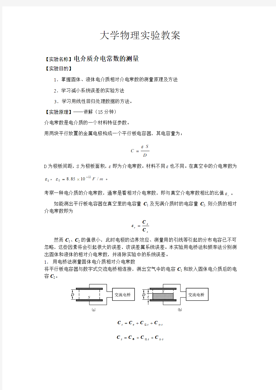 介电常数测量实验教案