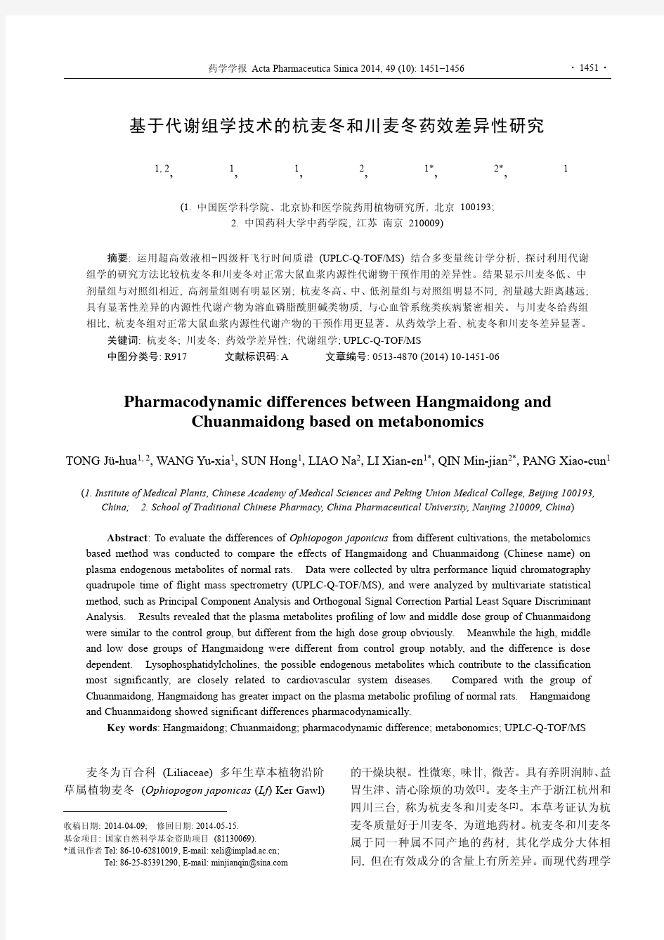 基于代谢组学技术的杭麦冬和川麦冬药效差异性研究