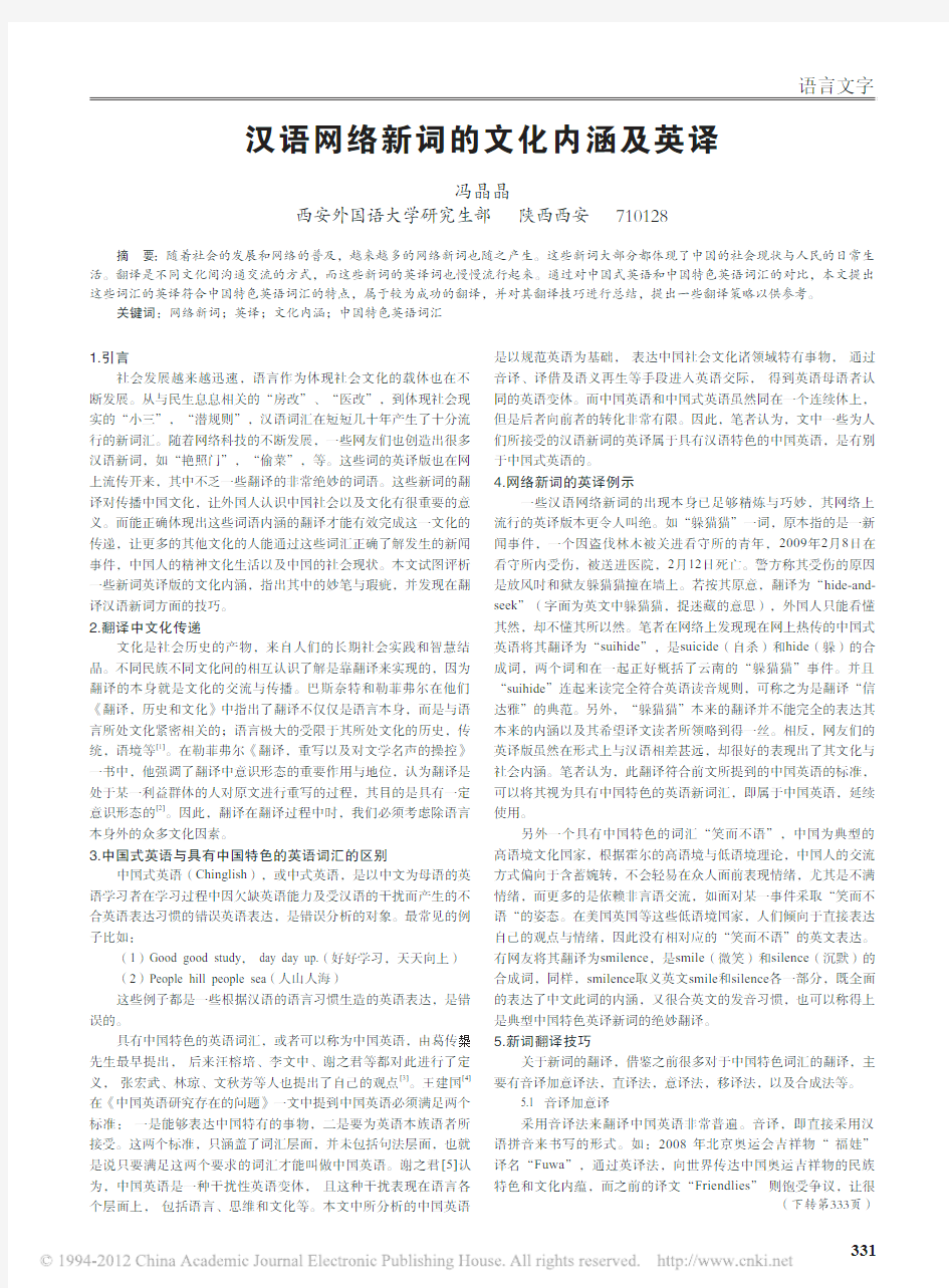 汉语网络新词的文化内涵及英译