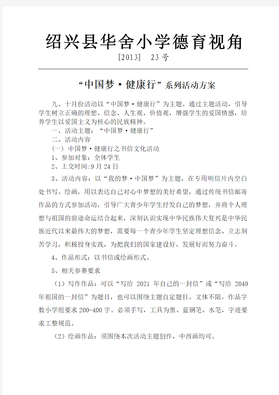 中国梦 健康行系列活动方案