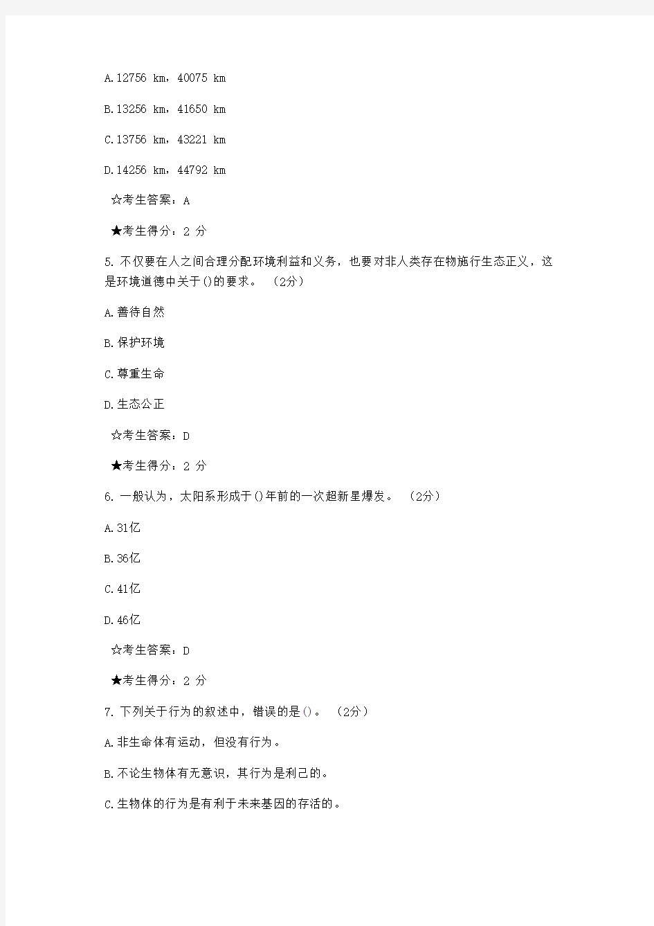 2014年秋中南大学网络教育课程考试《生命与环境》试题及免费答案