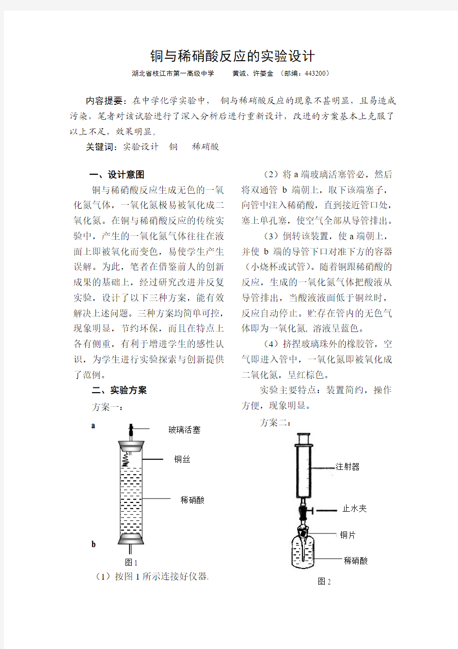 铜与稀硝酸反应的实验设计[1]