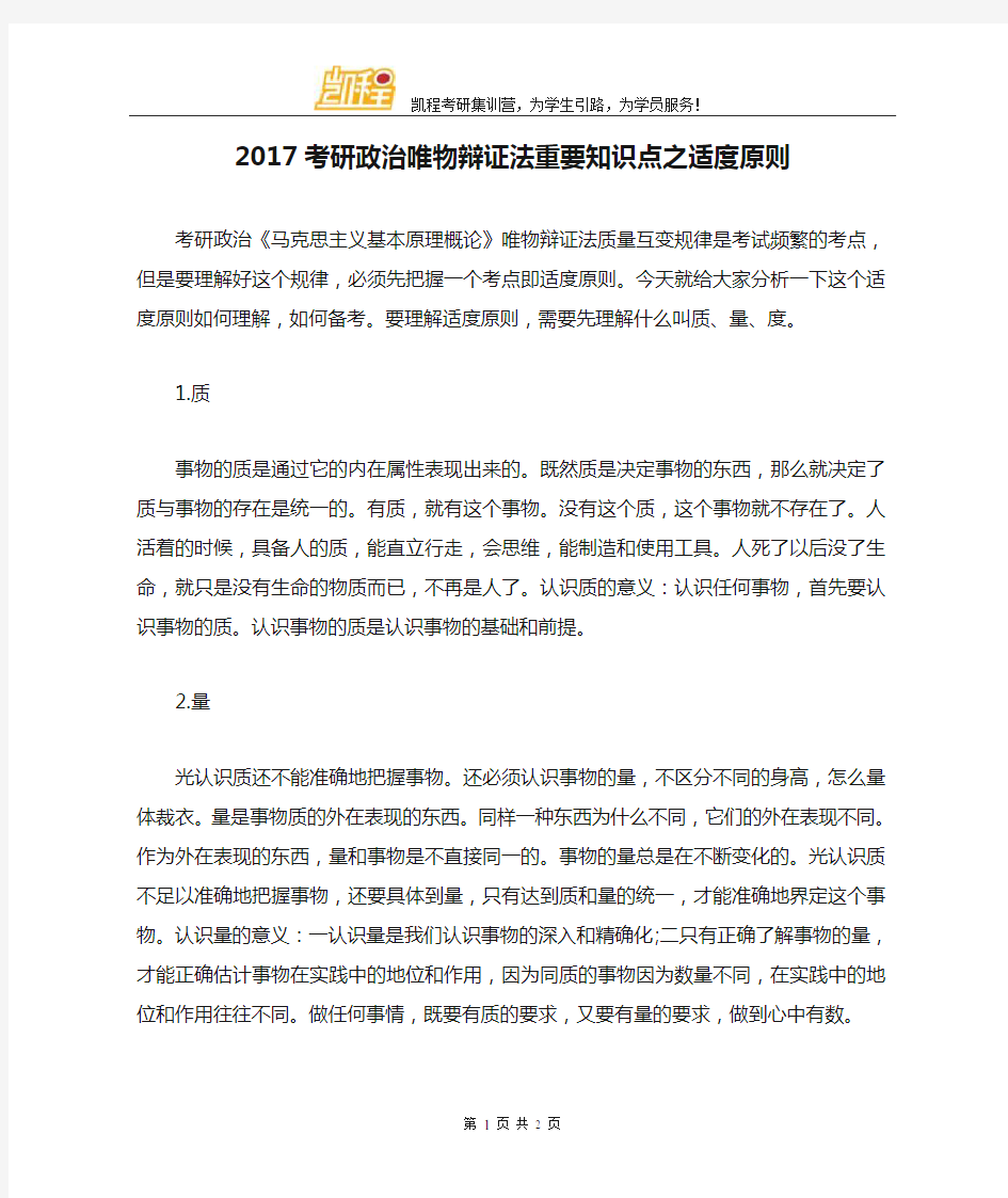 2017考研政治唯物辩证法重要知识点之适度原则