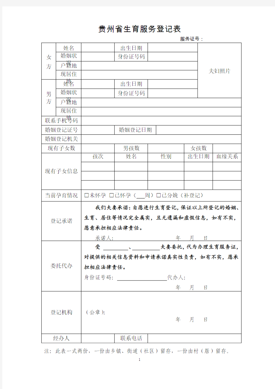 最新一二孩生育服务登记表及说明