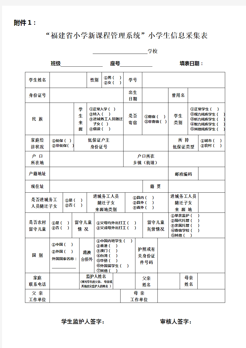 小学生信息采集表[1]