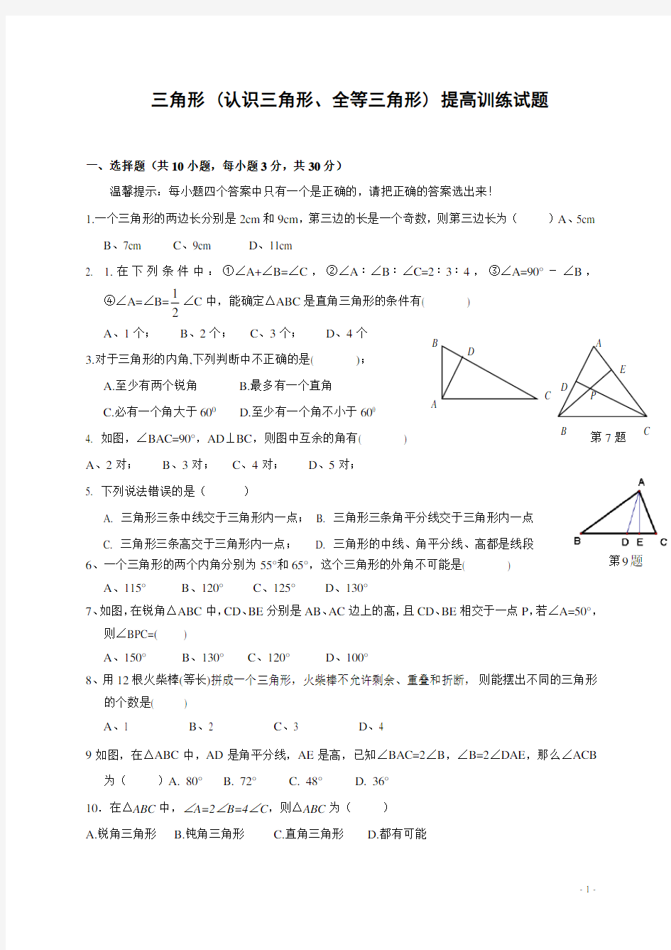 五四制初二数学第一章三角形经典习题