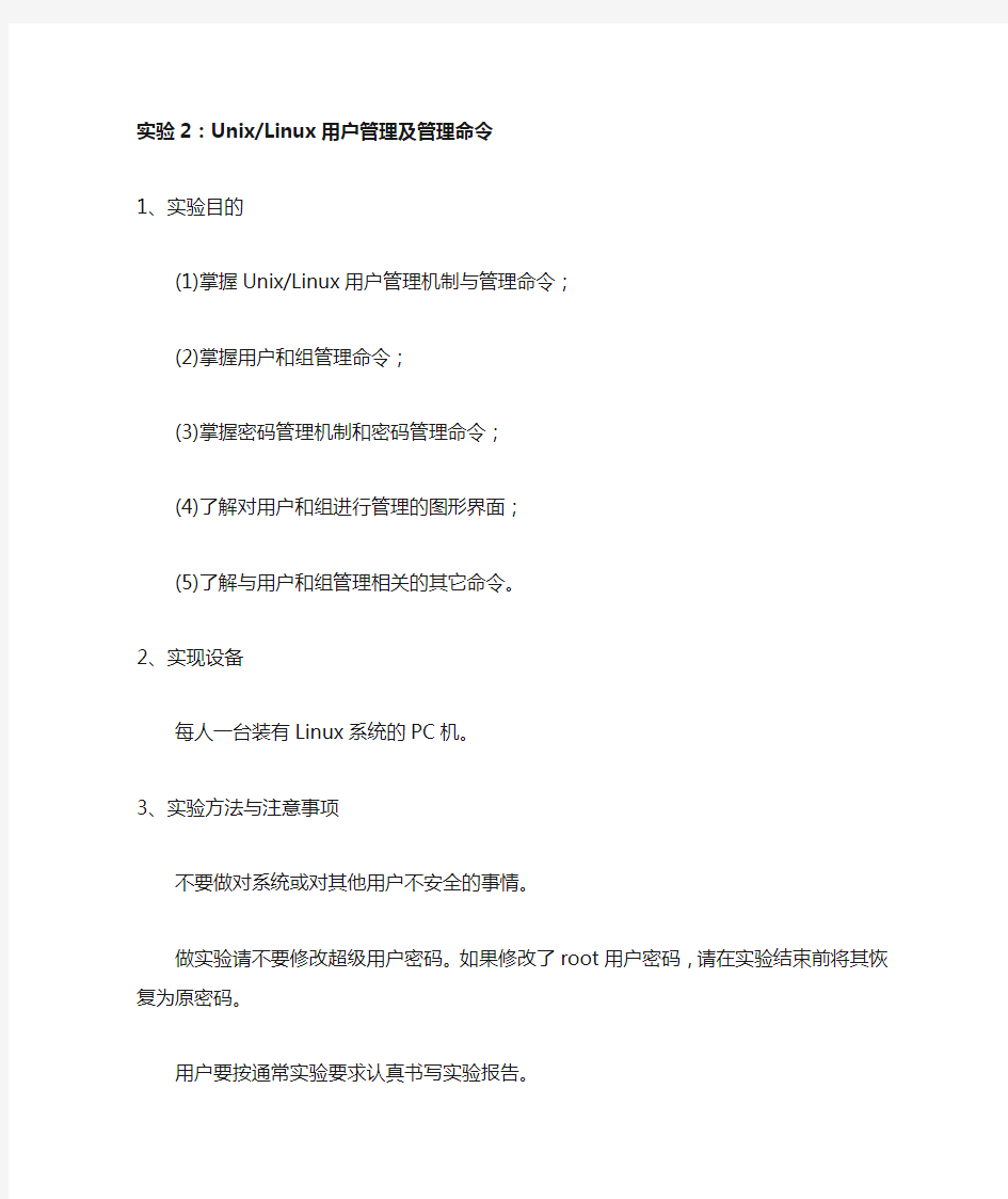 实验2：UnixLinux用户管理及管理命令