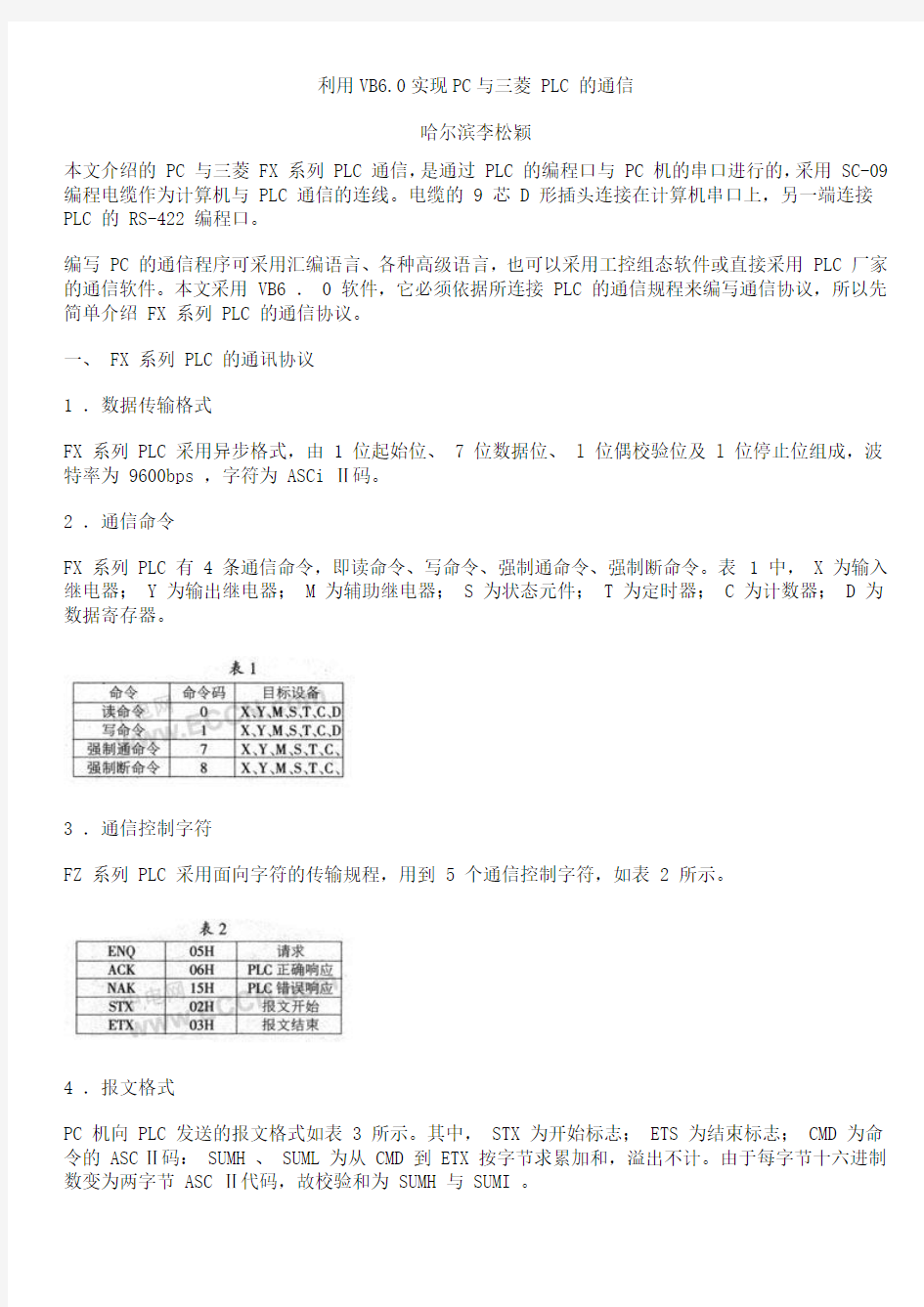 利用VB6.0实现PC与三菱 PLC 的通信