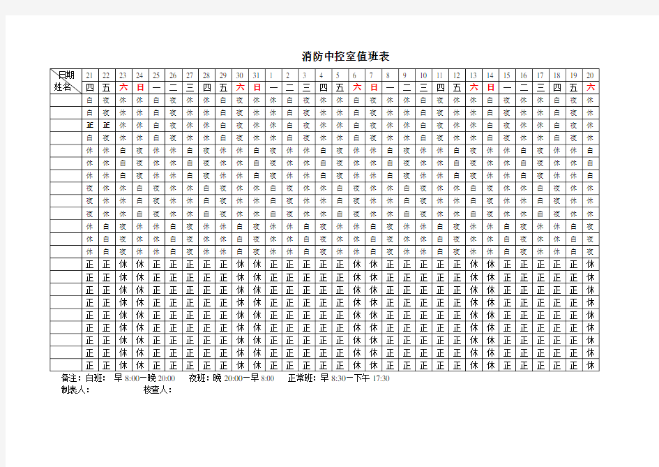 消防中控室值班表