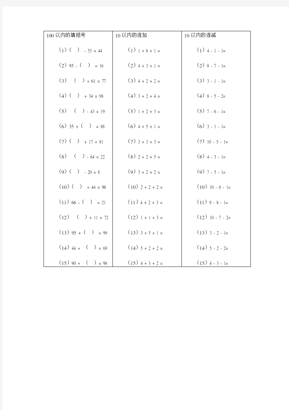 一年级口算题：100以内的填括号