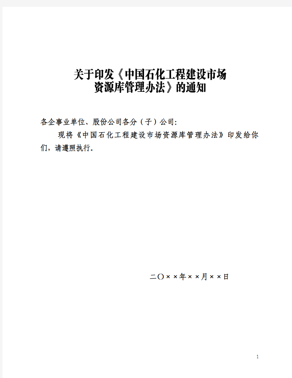 中国石化工程建设市场资源库管理办法