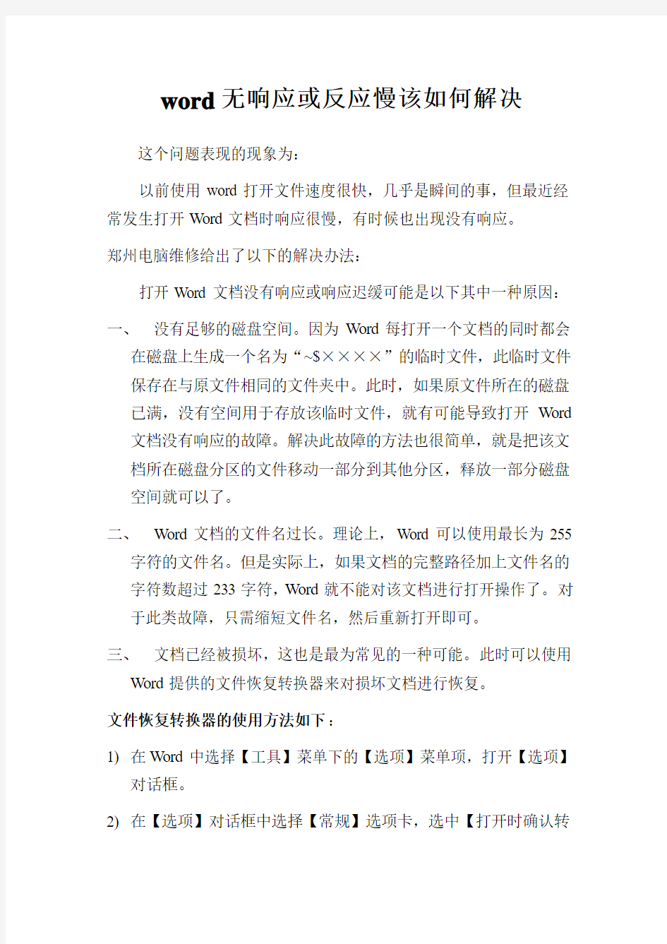 word无响应或反应慢该如何解决