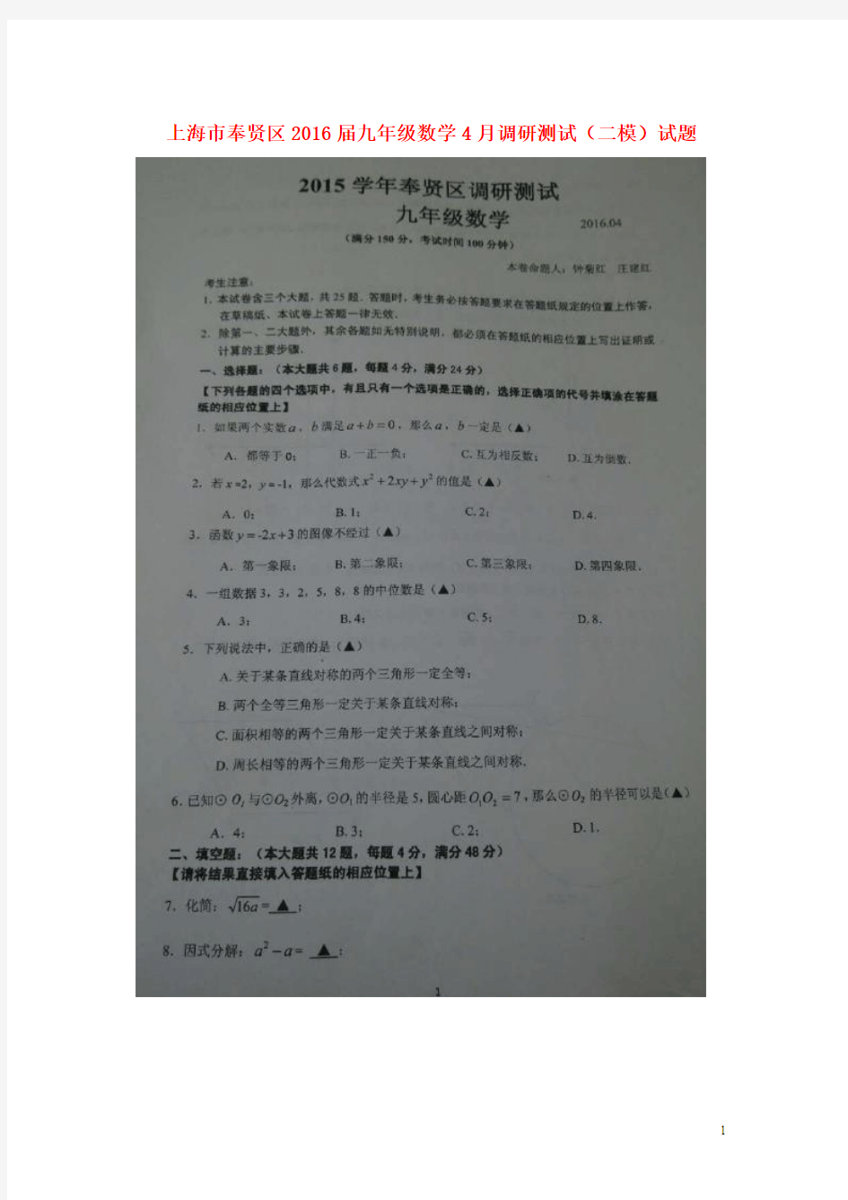 上海市奉贤区2016届九年级数学4月调研测试(二模)试题(扫描版,答案不全)