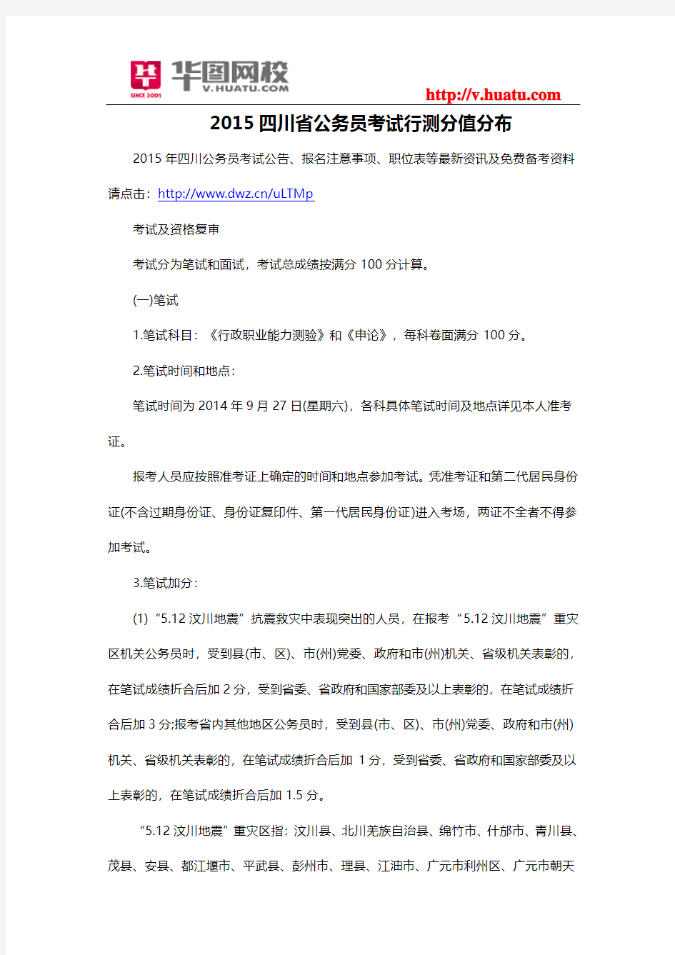 2015四川省公务员考试行测分值分布