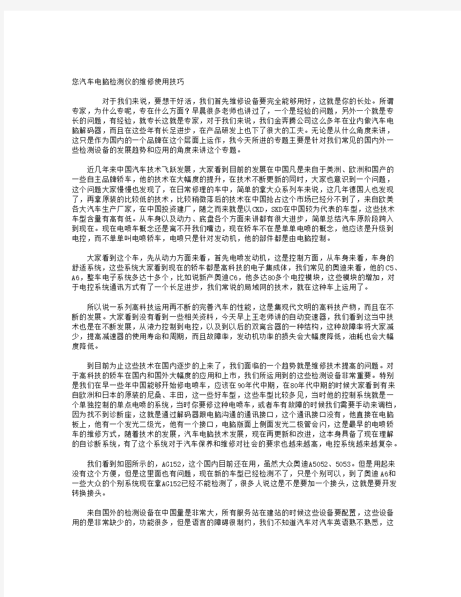 汽车电脑检测仪的维修使用技巧