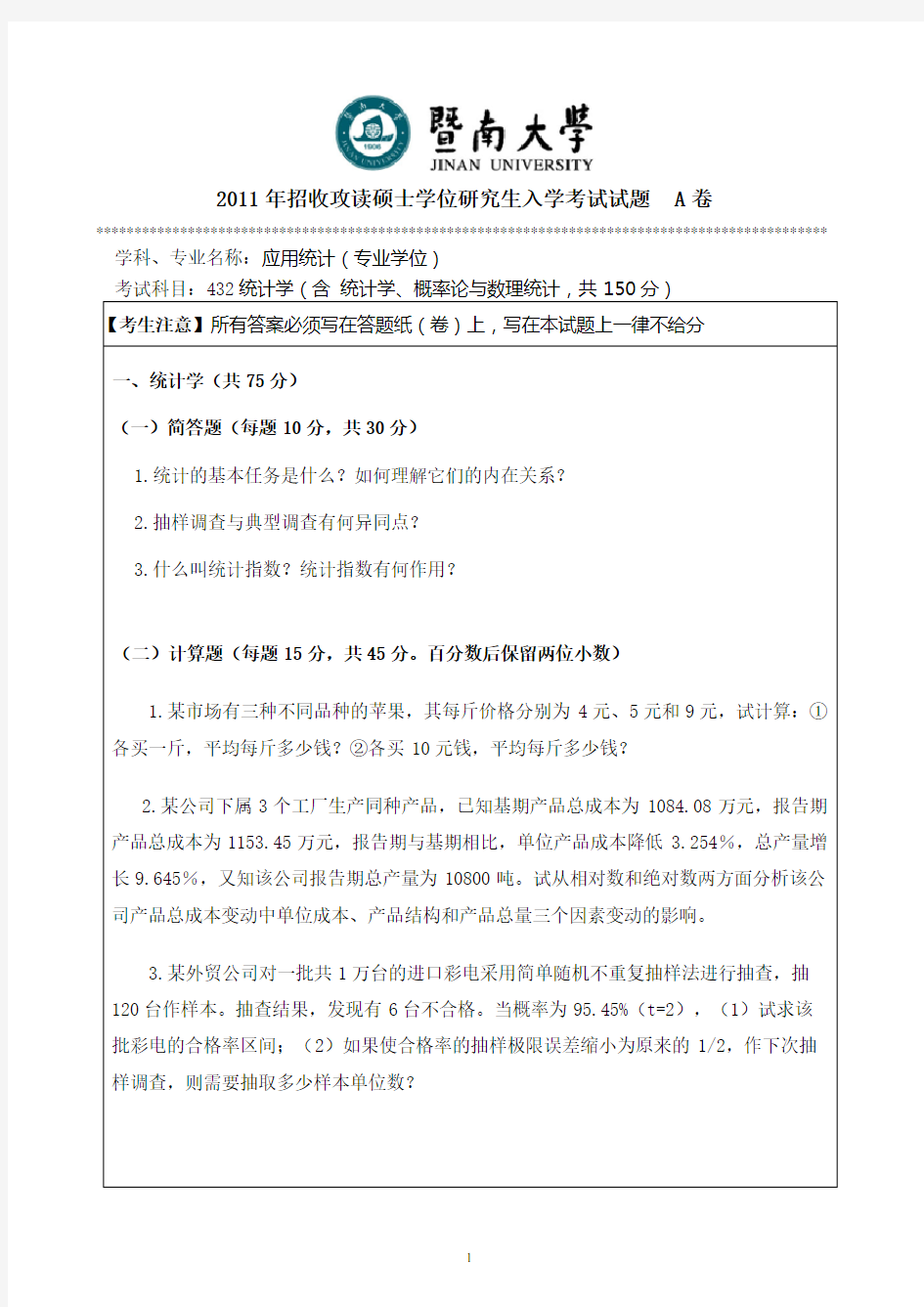 暨南大学432统计学真题