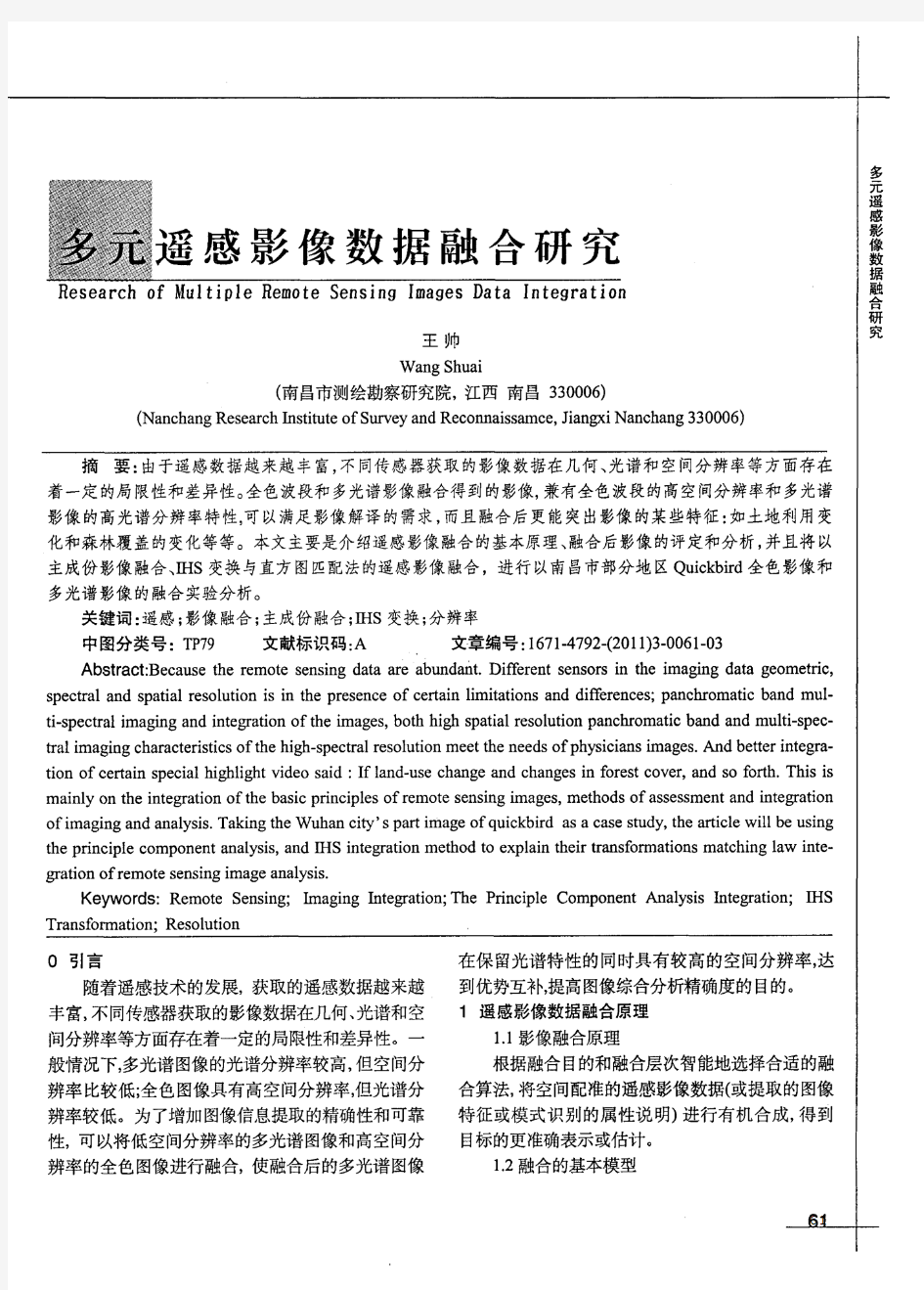 多元遥感影像数据融合研究
