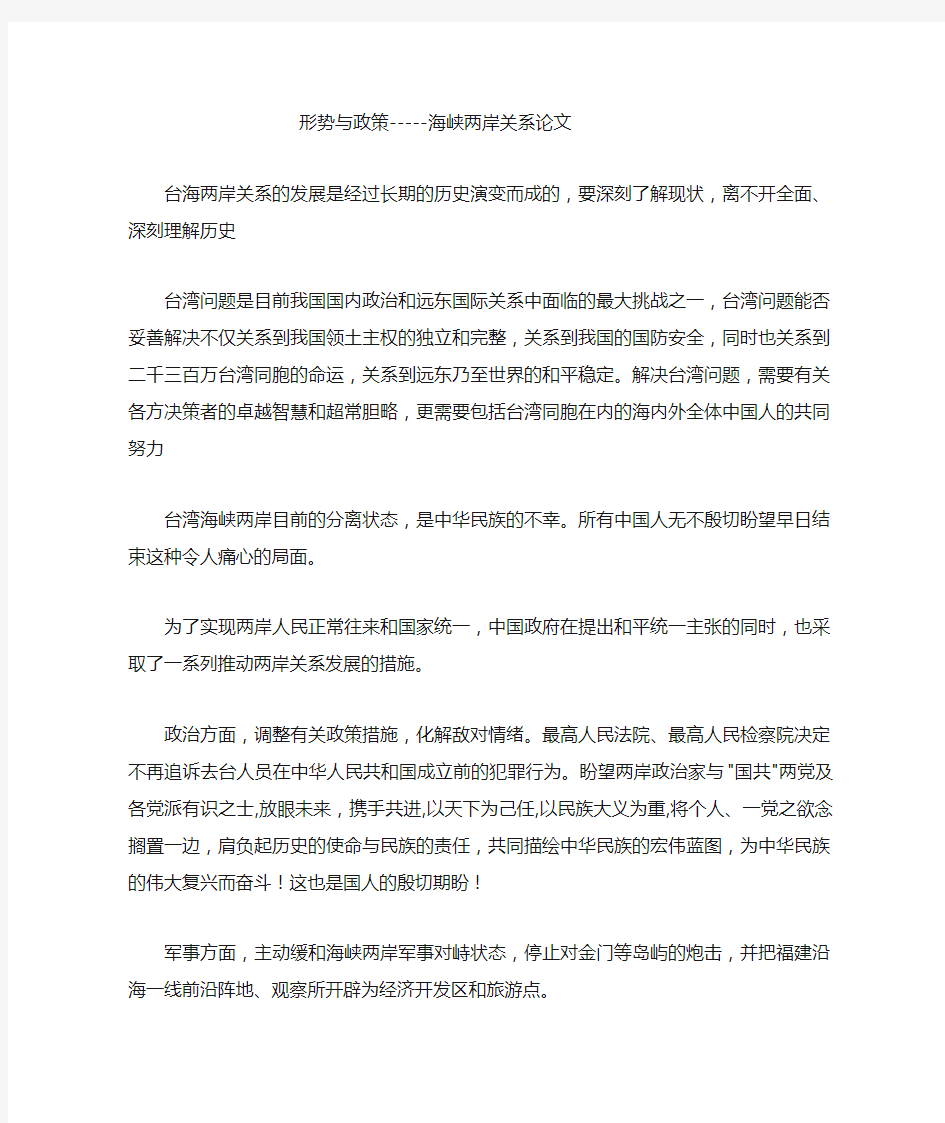 形势与政策  海峡两岸关系