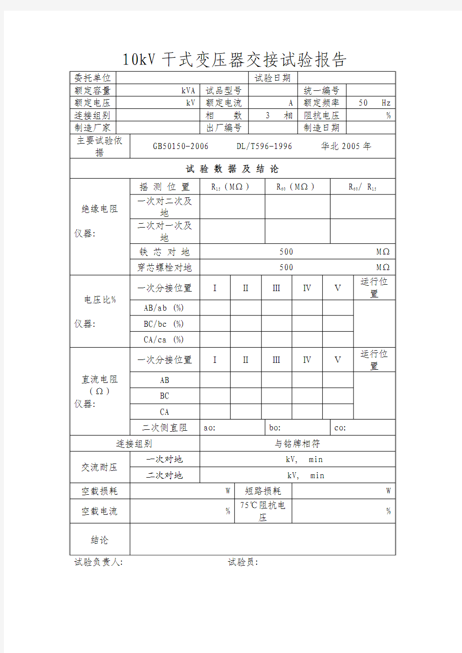 10KV及以下干式变压器交接试验报告