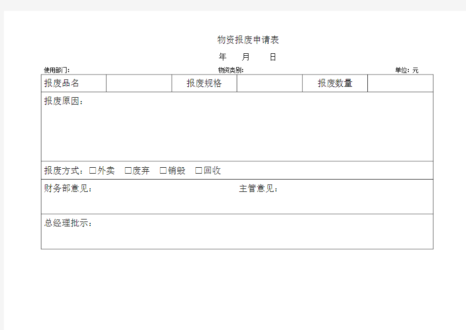 物资报废申请表