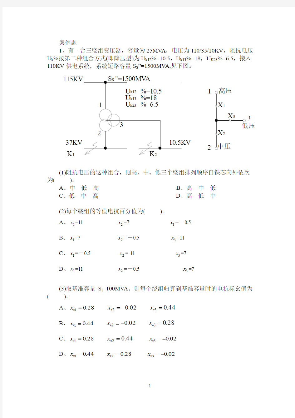 第六章 短路电流计算习题-案例题