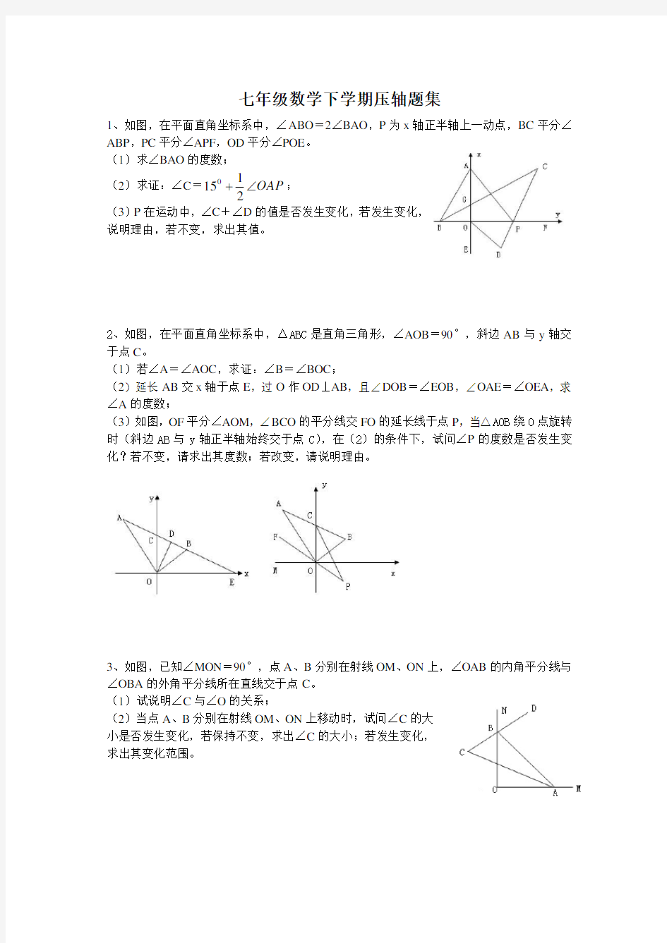 七年级数学下学期压轴题集