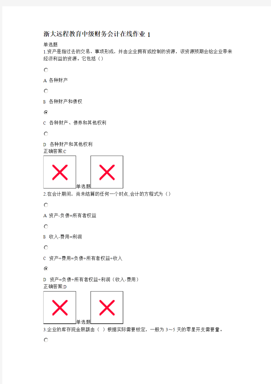 浙大远程教育11秋 中级财务会计在线作业1 答案