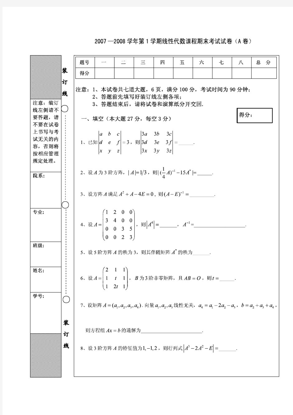 东北石油大学 线性代数期末考试题