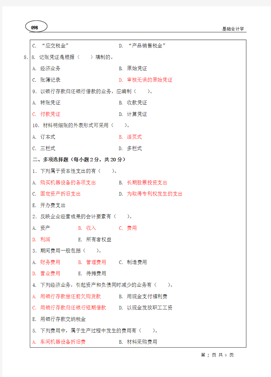 基础会计学A卷(参考答案版)