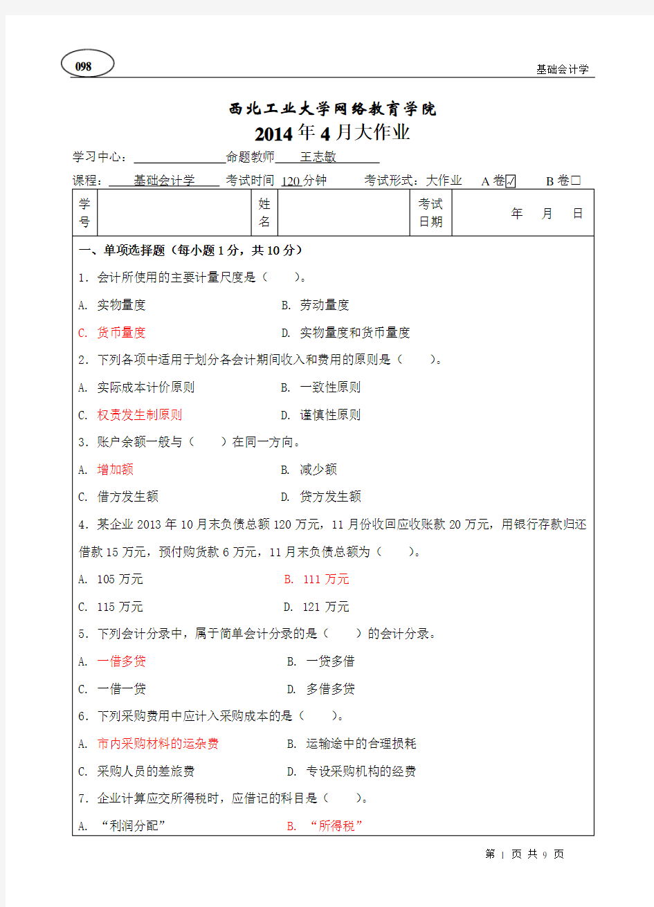 基础会计学A卷(参考答案版)